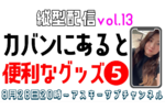 8/28水 20時〜生放送  カバンの中に入ってると便利なグッズ5つ紹介！縦型配信 vol.13【とりあえずやってみる挑戦番組】