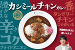 CoCo壱番屋の新作「カシミールチキンカレー」に期待しちゃう……辛さとコクが特長のカレーが期間限定で登場！