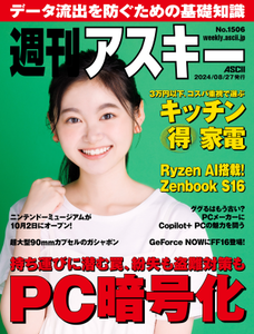 週刊アスキー No.1506(2024年8月27日発行)