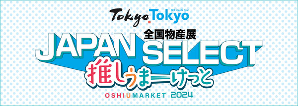 全国物産展 JAPAN SELECT 推しうまーけっと2024