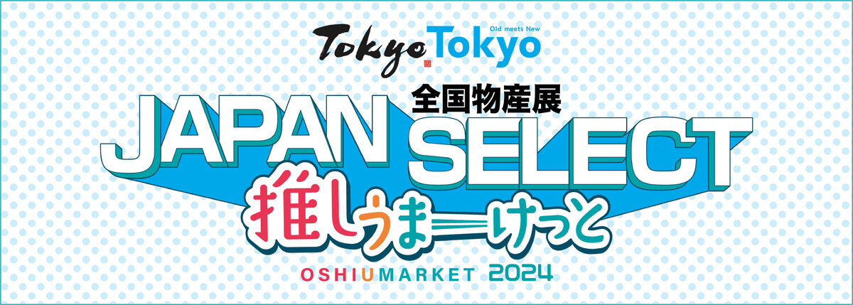 全国物産展 JAPAN SELECT 推しうまーけっと2024