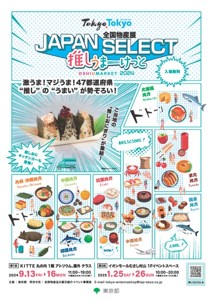 全国物産展 JAPAN SELECT 推しうまーけっと2024