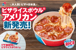 ごはん×ピザ＝アメリカン！ ドミノ「ピザライスボウル」にアメリカな新味が登場！