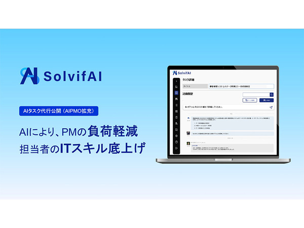 ソルビファイがAIタスク代行機能を発表。これでプロジェクト管理がさらに効率化