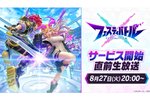 サービスまでもうすぐ！『フェスティバトル』の公式生放送が明日8月27日20時より配信