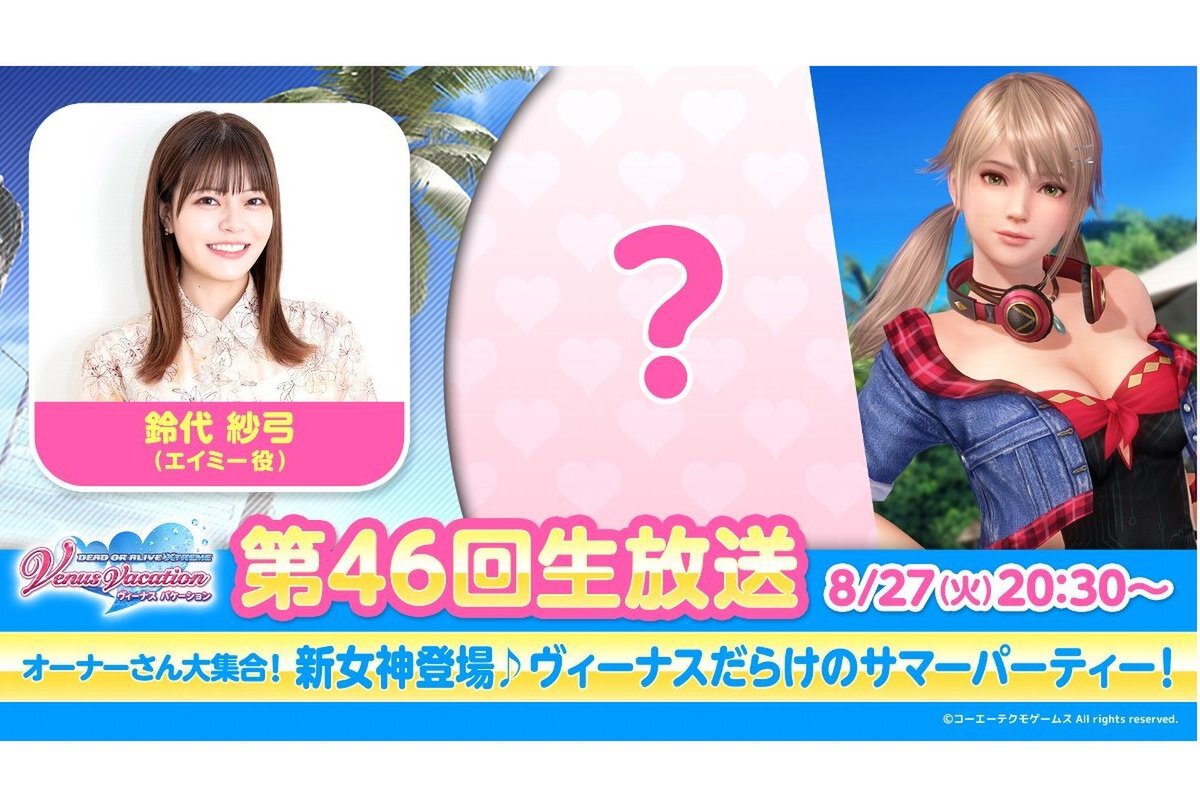 ASCII.jp：『DOAXVV』の新ヴィーナスをお披露目する第46回公式生放送が
