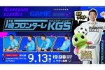 タイトーが9月13日開催の「KAWASAKI GAME SHOW 2024」にブースを出展！