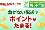 楽天ブックス、急がない発送選択で1回10ポイントが貯まる「待っトク便」開始