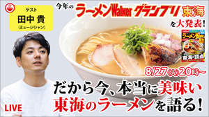 東海エリアの絶品ラーメンと最新ラーメンWalkerグランプリをサニーデイ・サービス田中貴と大発表！ クッキング！