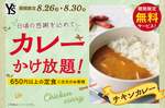 感謝祭！カレーかけ放題で充実ランチ『ワイズキャフェテリア』がサンクスプラスキャンペーンを開催