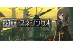 重税＆防衛シューティング『救国のスネジンカ』本日発売！前作『溶鉄のマルフーシャ』は40％オフで474円!!