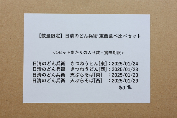 どん兵衛の味が“完全東西分け”