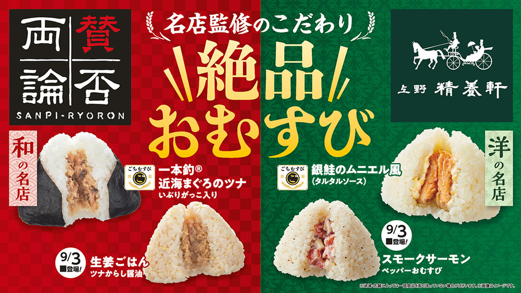 「賛否両論」「上野精養軒」監修の「絶品おむすび」