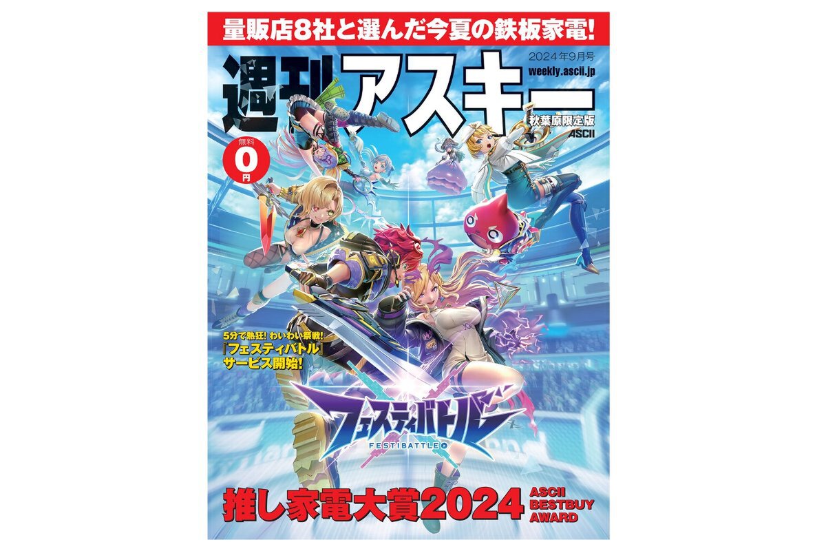 ASCII.jp：表紙＆巻頭特集で『フェスティバトル』を大紹介！週刊