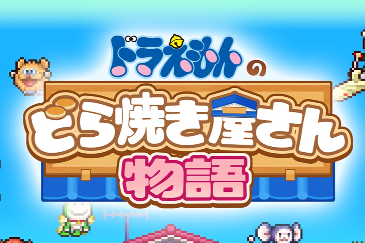 ASCII.jp：どら焼き屋SLG『ドラえもんのどら焼き屋さん物語』が本日