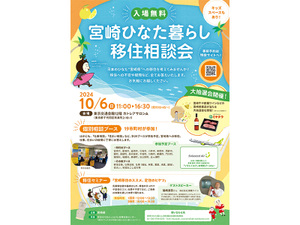 日本のひなた”宮崎県”で夢のライフスタイルを叶えてみませんか？ 10月6日（日）、東京交通会館で宮崎ひなた暮らし移住相談会開催！