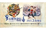 『幻想水滸伝 I&II HDリマスター』が2025年3月6日に発売決定！不朽の名作がより遊びやすく