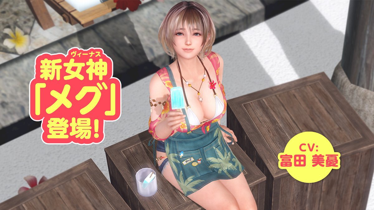 オーナーとサボりたい女神「メグ（CV：富田美憂さん）」が『DOAXVV』に新登場！