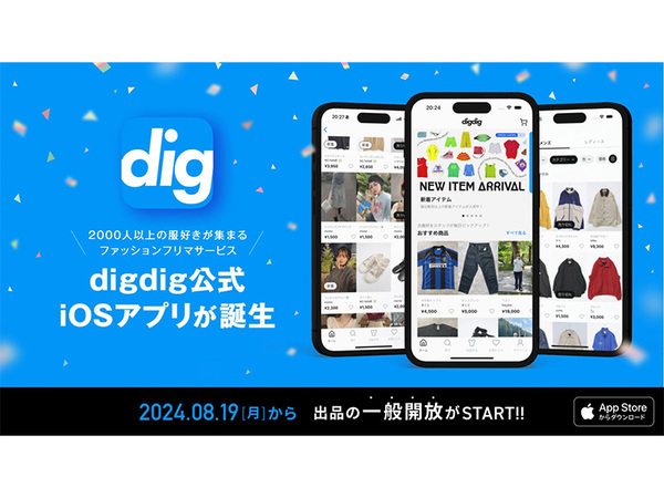 ファッションフリマサービス「digdig」が公式アプリをリリース。8月19日から出品の一般開放もスタート