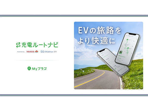 EVユーザー必見、新「充電ルートナビ」サービスが「Myプラゴ」でリリース