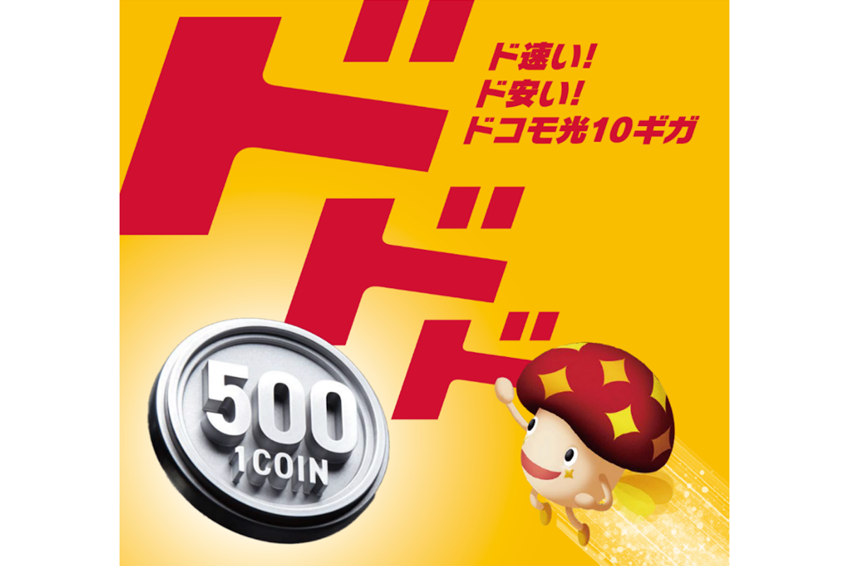 ASCII.jp：「ドコモ光 10ギガ」基本料金6ヵ月間500円キャンペーン