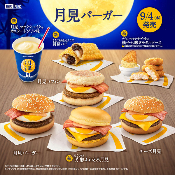 マクドナルドの月見バーガー