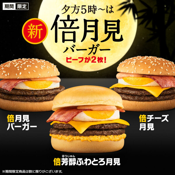 倍月見バーガー