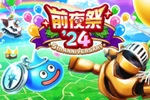 『DQウォーク』で「前夜祭'24 5th ANNIVERSARY」が開催！酒場のルイーダ装備ふくびきが登場