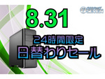 新しいゲーミングPCを手に入れる絶好のチャンス！8月31日の24時間限定セールで最新モデルが特別価格に