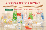 一足早くクリスマス気分！ 藤田喬平ガラス美術館「ガラスのクリスマス展2024」【三陸沿岸道路 松島海岸ICから約4.5km】