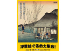 歌川広重など人気の浮世絵師が描いたグルメを紹介！ 「浮世絵ぐるめ大集合」【東北自動車道 矢板ICから約28km】