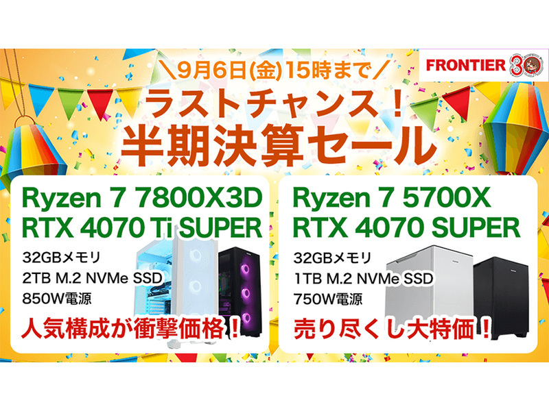 ASCII.jp：高性能ゲーミングPCが勢揃い！FRONTIERの「ラストチャンス！半期決算セール」開催