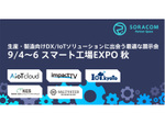 生産・製造向けDX/IoTソリューションに出会う最適な展示会「9/4-6 スマート工場EXPO 秋」