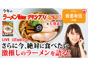 最新ラーメンWalkerグランプリ北海道を大発表！さらに香里有佐が激推し絶品ラーメンを語り尽くす！ クッキング！