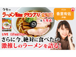 最新ラーメンWalkerグランプリ北海道を大発表！さらに香里有佐が激推し絶品ラーメンを語り尽くす！