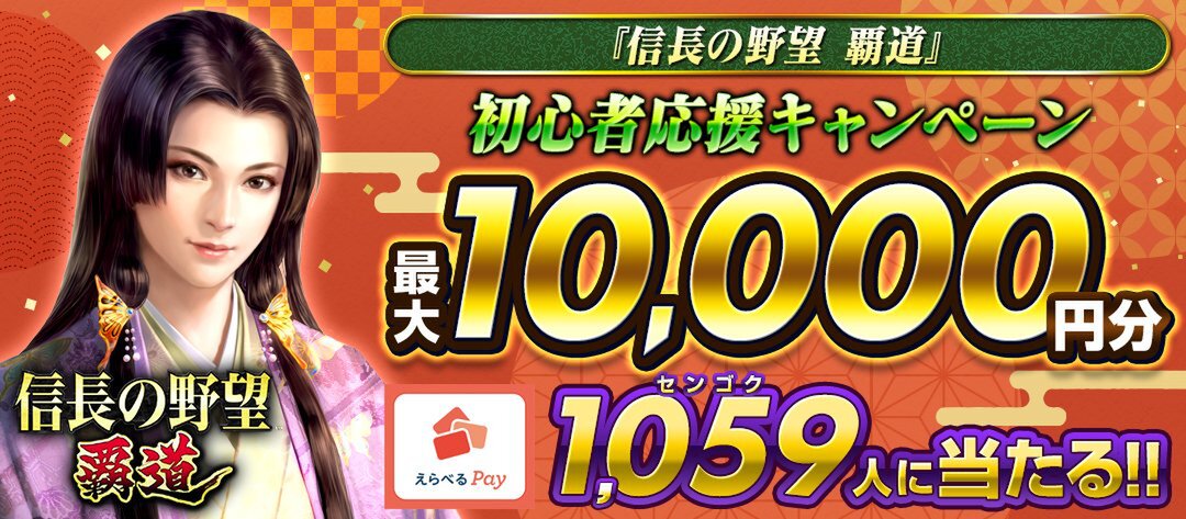 1059名に最大1万円分のえらべるPayが当たる！『信長の野望 覇道』で初心者応援プレゼントキャンペーンを開催