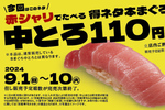 “特製赤シャリ”で食べる本まぐろ中とろが110円でうれしい!! 10日間限定の「超みさきデー」