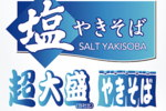 食塩相当量7.4g! ペヤングの新定番「塩やきそば」に超大盛が登場！ 820mlのお湯を用意して待とう