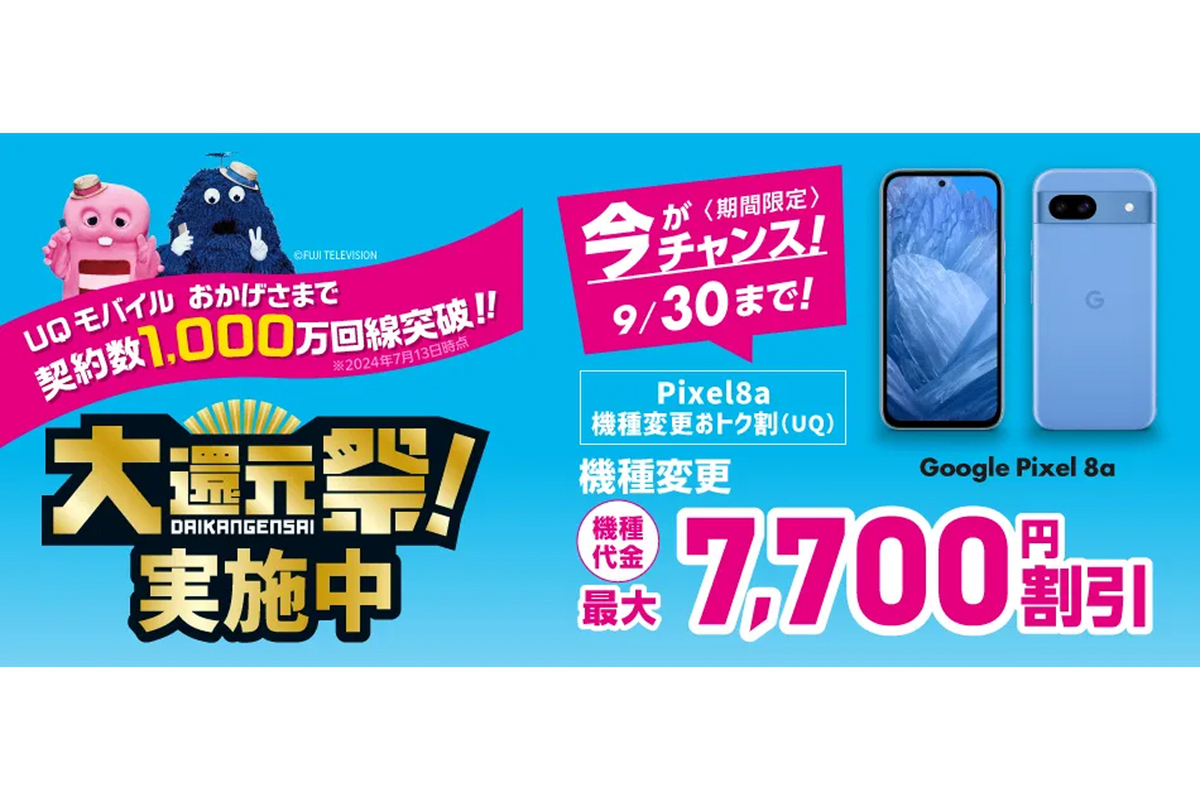 ASCII.jp:【お得】Google Pixel 8aへの機種変更で7700円割引 UQ ASCII.jp:【お得】Google Pixel 8aへの機種変更で7700円割引 UQ