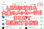 LINEに溜まる大量のメッセージをまとめて既読にする方法