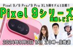 9/3火 20時〜生放送 Pixel 9シリーズはどう変わった？実機でレビューしよう【デジデジ90】