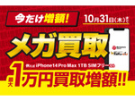 ソフマップ、iPhone買取価格が最大1万円増額！期間限定「メガ買取」キャンペーン開催中