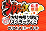 ピザーラ、「ジョブチューン」で過去最高の9品合格！ 嬉しくってスクラッチくじキャンペーン始めちゃいました