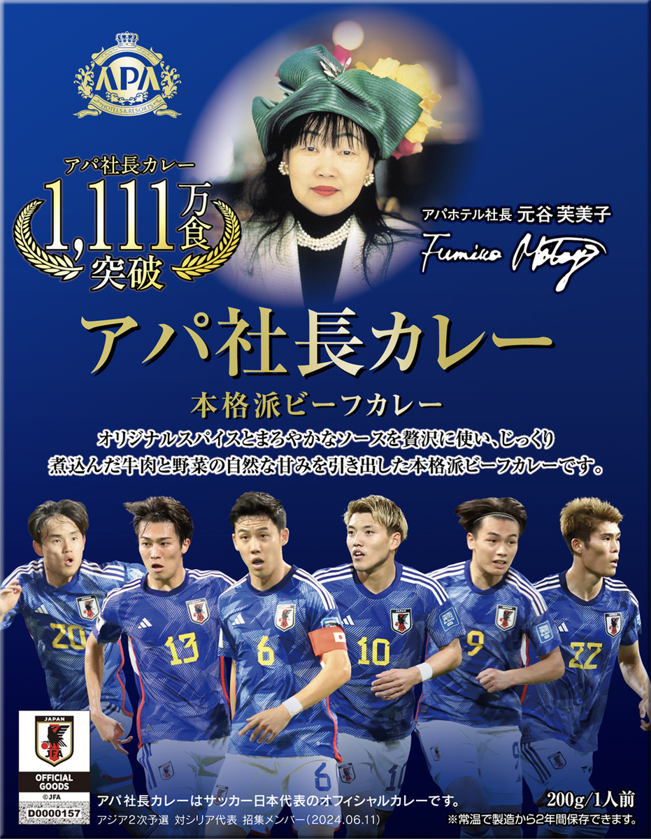 アパ社長カレー SAMURAI BLUE