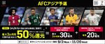 「DAZN for docomo」、AFCアジア予選開幕でdポイント最大50％還元キャンペーンを実施