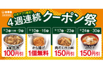 第1弾は「牛丼各種100円引き」！ 吉野家、公式アプリ限定クーポンを4週連続で配布