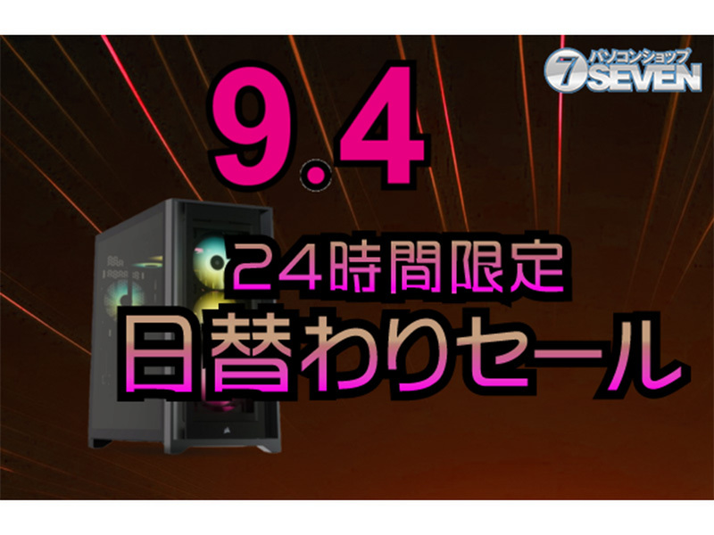 ASCII.jp：パソコンショップSEVENが9月4日に24時間限定セールを開催