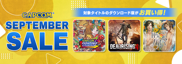 「CAPCOM SEPTEMBER SALE」がSteam Store／ニンテンドーeショップにラインアップを追加してアップデート！