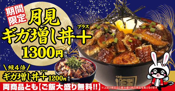 月見ギガ増し丼＋