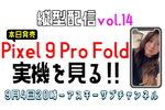 9/4水 20時〜生放送  「Google Pixel 9 Pro Fold」実機到着！純正ケースがめっちゃいい（ベンチマークとかはしません）縦型配信 vol.14【とりあえずやってみる挑戦番組】